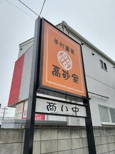 高砂家
