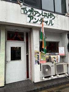 インディアンレストラン アンチャル