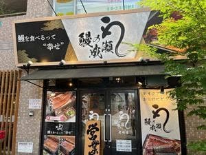 鰻の成瀬 尼崎店