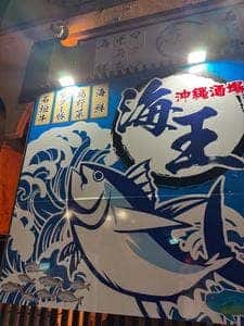 沖縄酒場 海王