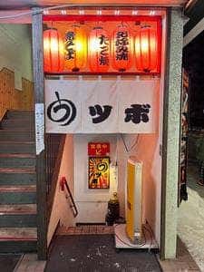うツボ本店