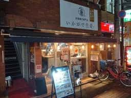 生姜焼き専門店 いかがで生姜?