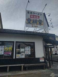 皇綱屋 三鷹大沢店