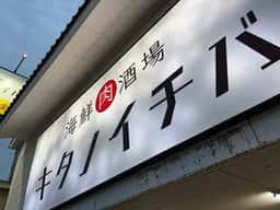 キタノイチバ 那覇新都心店