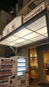 翠葉 宮元町店