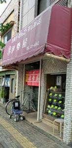 伊勢屋