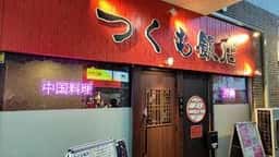 つくも飯店