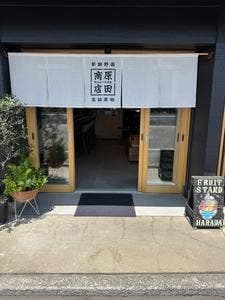 原田商店