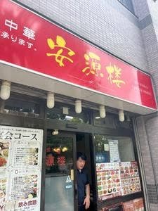 安源楼