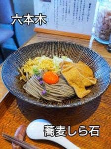 銀座 蕎麦 しら石