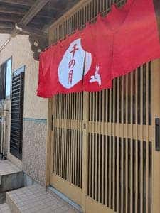 彩の味 千の月