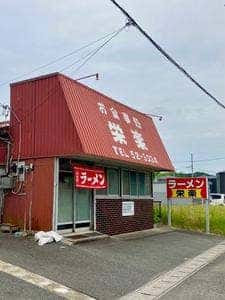 栄楽