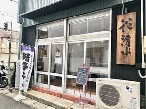 鳥羽ちゃんぽんと炙り鯖寿司 花清水