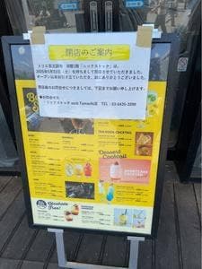 肉が旨いカフェ NICK STOCK トリエ京王調布店