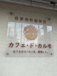 カフェ ド カルモ