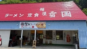 麺屋 雪国