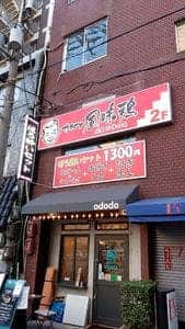 風味鶏