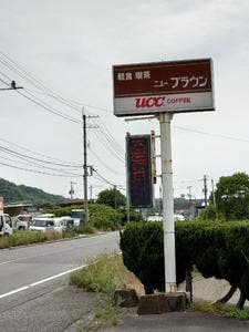 ニュー•ブラウン