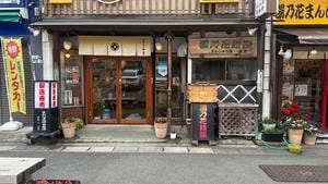 まんじゅう屋笛木 水上駅前店
