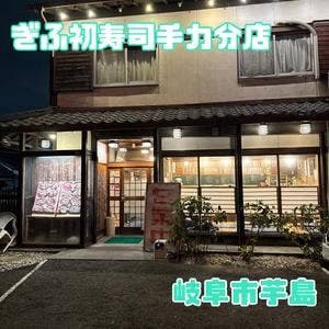 ぎふ初寿司 手力分店
