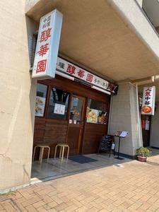 醇華園