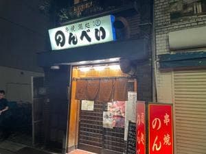 串焼酒処のんべい
