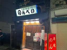 串焼酒処のんべい