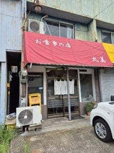 丸美食堂