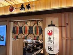 博多とり料理 鳥米