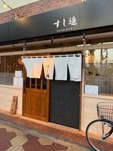 すし遥