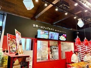 世界一のアップルパイ 羽生パーキングエリア店