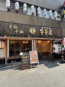 肉割烹 牛弁慶 新橋総本店