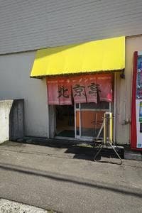 北京亭