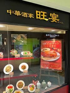 中華酒家 旺宴