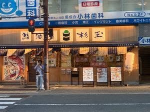 鮨 酒 肴 杉玉 阪急塚口