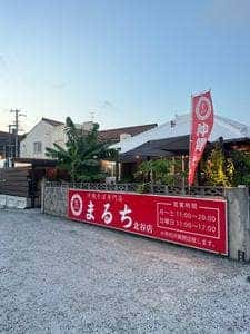 沖縄そば専門店 まるち 北谷店
