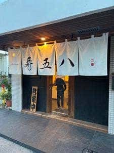 寿五八