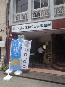 undo factory 米粉うどん製麺所