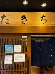 やきとり たきち