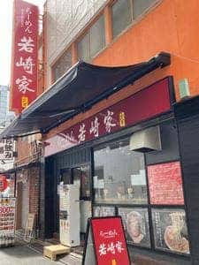 二代目 らーめん若崎家