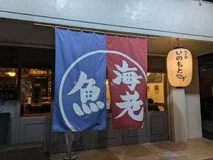 酒ト魚 いのもと