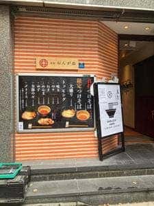 麺屋真打 赤坂分店