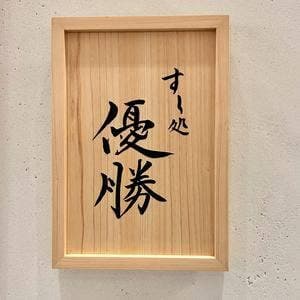 すし処 優勝