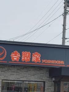 吉野家 258号線桑名店