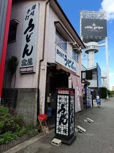 讃岐うどん 宝屋