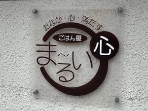 おかなも心も満たす ごはん屋 ま~るい心