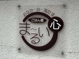 おかなも心も満たす ごはん屋 ま~るい心