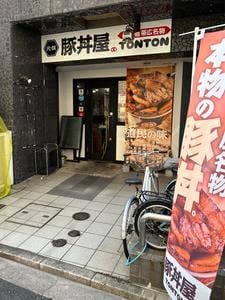 元祖豚丼屋 TONTON 広島宝町店