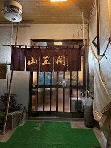割烹 山王閣