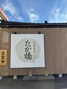 中華蕎麦 たか橋
